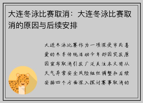 大连冬泳比赛取消：大连冬泳比赛取消的原因与后续安排