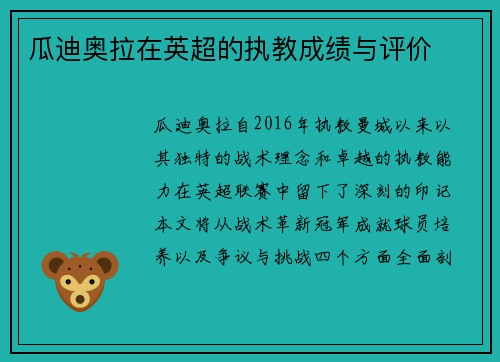 瓜迪奥拉在英超的执教成绩与评价