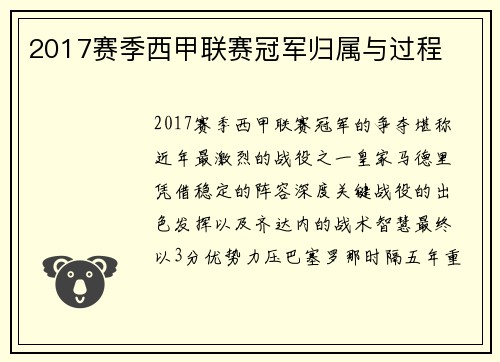 2017赛季西甲联赛冠军归属与过程