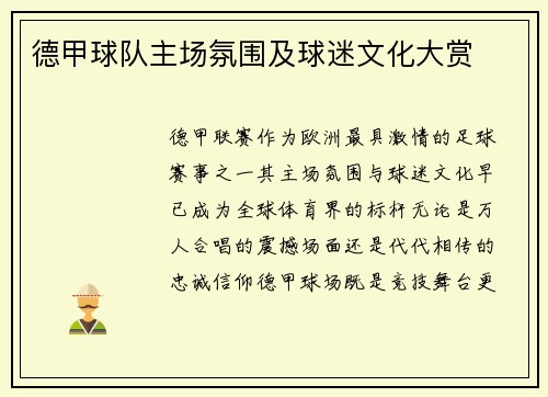 德甲球队主场氛围及球迷文化大赏