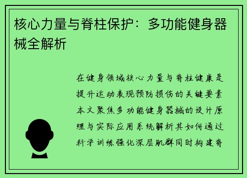 核心力量与脊柱保护：多功能健身器械全解析