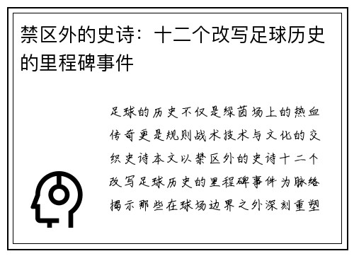 禁区外的史诗：十二个改写足球历史的里程碑事件