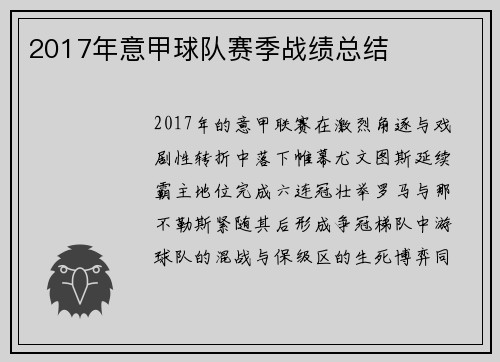2017年意甲球队赛季战绩总结