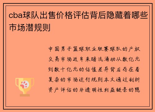 cba球队出售价格评估背后隐藏着哪些市场潜规则