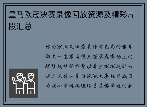 皇马欧冠决赛录像回放资源及精彩片段汇总