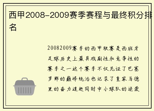 西甲2008-2009赛季赛程与最终积分排名