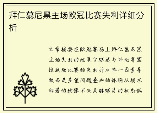 拜仁慕尼黑主场欧冠比赛失利详细分析