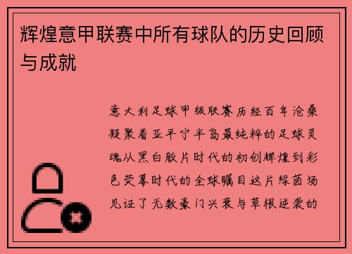 辉煌意甲联赛中所有球队的历史回顾与成就