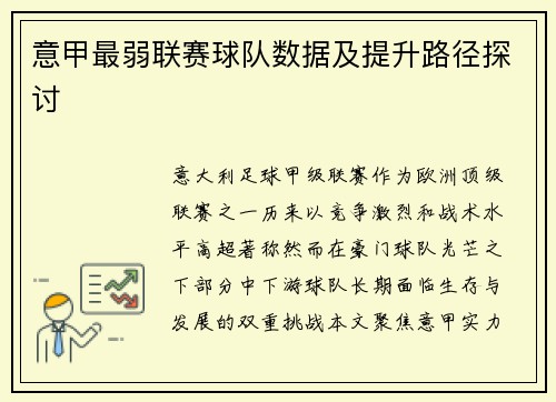 意甲最弱联赛球队数据及提升路径探讨