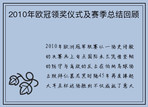 2010年欧冠领奖仪式及赛季总结回顾