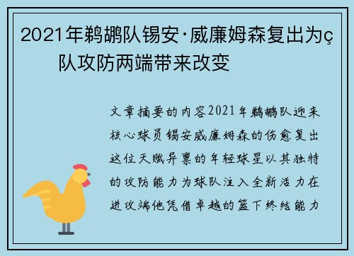 2021年鹈鹕队锡安·威廉姆森复出为球队攻防两端带来改变
