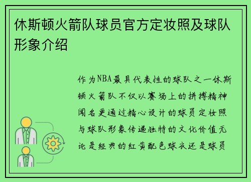 休斯顿火箭队球员官方定妆照及球队形象介绍
