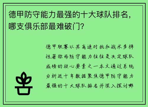 德甲防守能力最强的十大球队排名，哪支俱乐部最难破门？