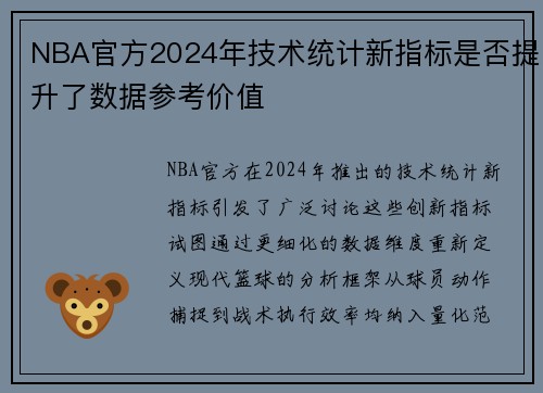 NBA官方2024年技术统计新指标是否提升了数据参考价值