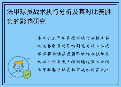 法甲球员战术执行分析及其对比赛胜负的影响研究