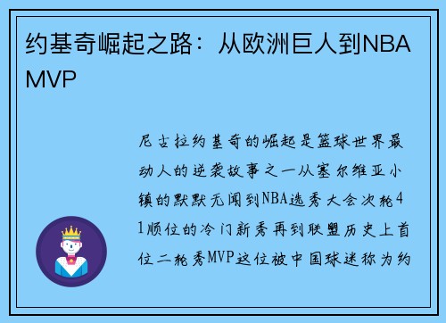 约基奇崛起之路：从欧洲巨人到NBA MVP