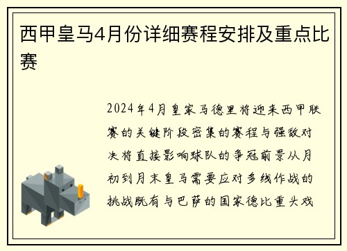 西甲皇马4月份详细赛程安排及重点比赛