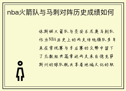 nba火箭队与马刺对阵历史成绩如何