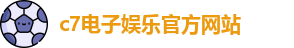 c7娱乐
